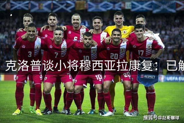 克洛普谈小将穆西亚拉康复：已解其心结，期待静心休养