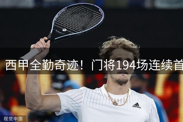 西甲全勤奇迹！门将194场连续首发改写历史